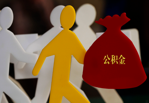 宝安西安住房公积金与汉中互认互贷