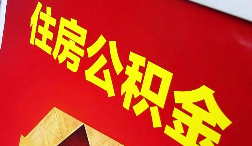 宝安出境定居怎么提取公积金？